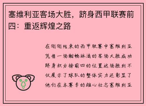 塞维利亚客场大胜,跻身西甲联赛前四:重返辉煌之路