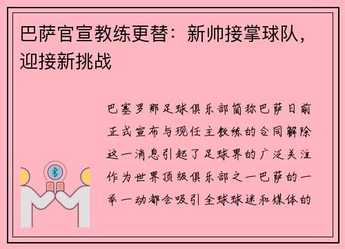 巴萨官宣教练更替：新帅接掌球队，迎接新挑战