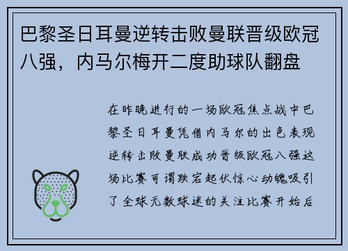 巴黎圣日耳曼逆转击败曼联晋级欧冠八强，内马尔梅开二度助球队翻盘