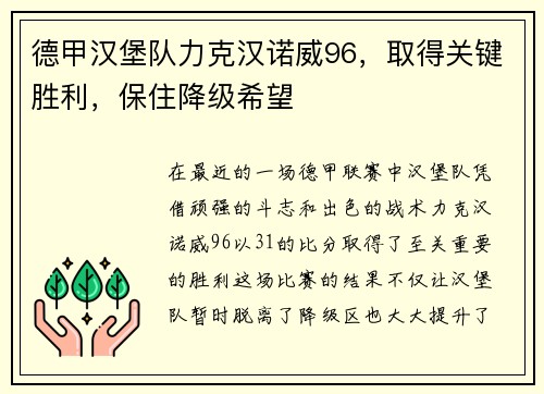 德甲汉堡队力克汉诺威96，取得关键胜利，保住降级希望