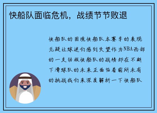 快船队面临危机，战绩节节败退
