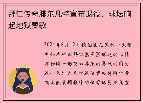 拜仁传奇腓尔凡特宣布退役，球坛响起地狱赞歌