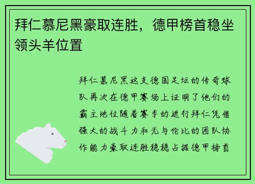 拜仁慕尼黑豪取连胜，德甲榜首稳坐领头羊位置