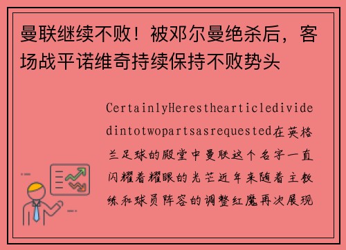 曼联继续不败！被邓尔曼绝杀后，客场战平诺维奇持续保持不败势头
