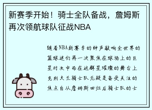 新赛季开始！骑士全队备战，詹姆斯再次领航球队征战NBA