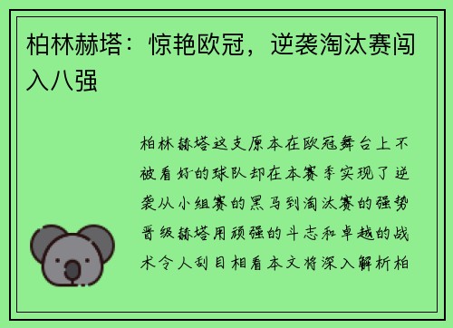 柏林赫塔：惊艳欧冠，逆袭淘汰赛闯入八强