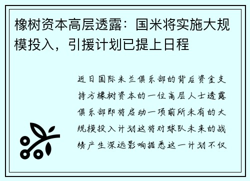 橡树资本高层透露：国米将实施大规模投入，引援计划已提上日程
