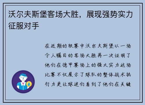 沃尔夫斯堡客场大胜，展现强势实力征服对手