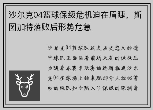 沙尔克04篮球保级危机迫在眉睫，斯图加特落败后形势危急