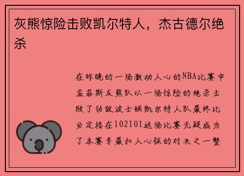 灰熊惊险击败凯尔特人，杰古德尔绝杀
