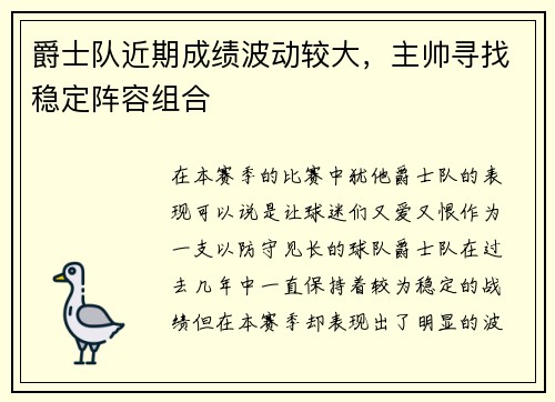 爵士队近期成绩波动较大，主帅寻找稳定阵容组合