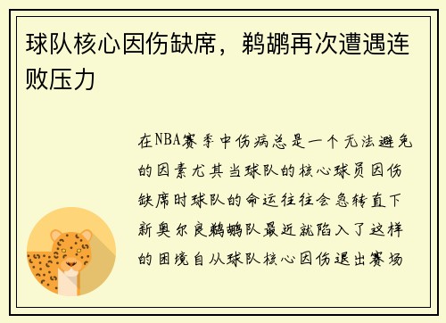 球队核心因伤缺席，鹈鹕再次遭遇连败压力