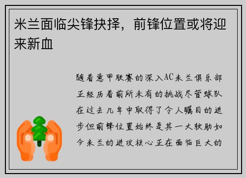 米兰面临尖锋抉择，前锋位置或将迎来新血