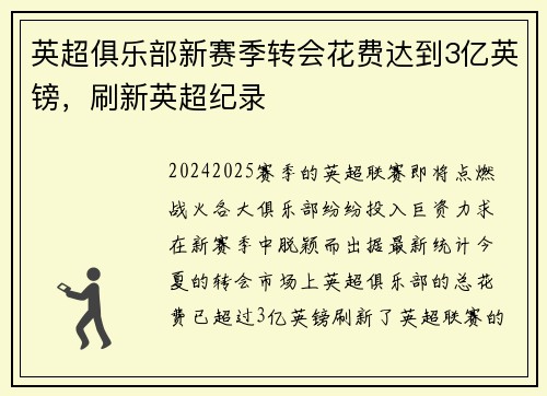 英超俱乐部新赛季转会花费达到3亿英镑，刷新英超纪录