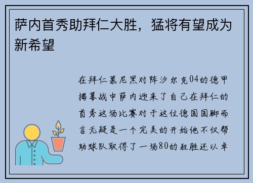 萨内首秀助拜仁大胜，猛将有望成为新希望