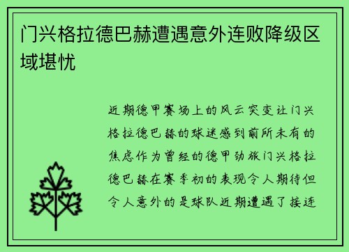 门兴格拉德巴赫遭遇意外连败降级区域堪忧