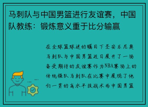 马刺队与中国男篮进行友谊赛，中国队教练：锻炼意义重于比分输赢