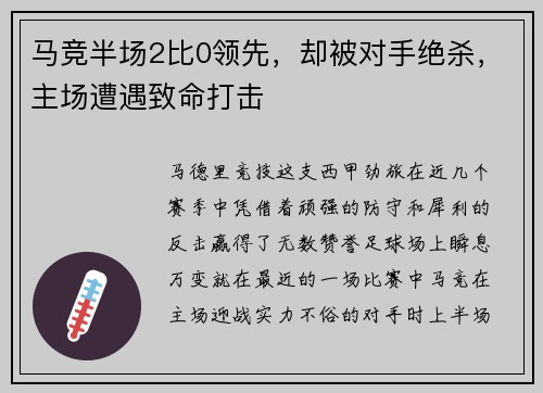 马竞半场2比0领先，却被对手绝杀，主场遭遇致命打击