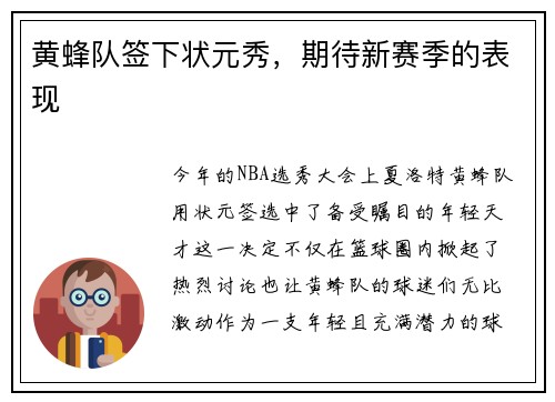 黄蜂队签下状元秀，期待新赛季的表现